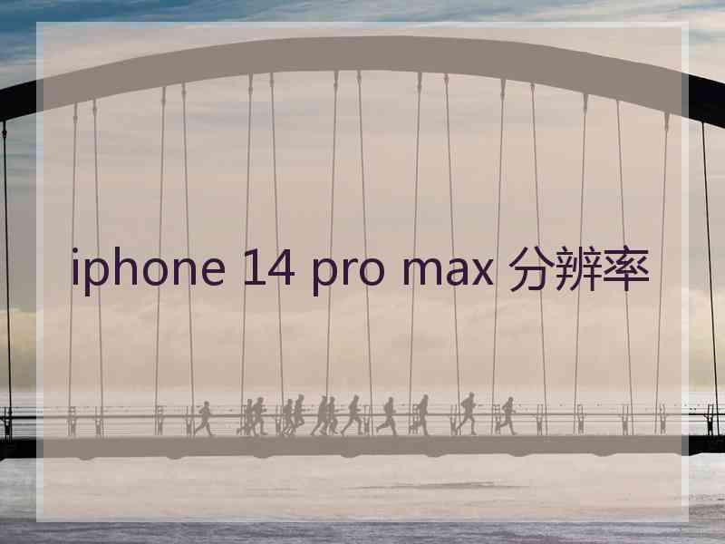 iphone 14 pro max 分辨率