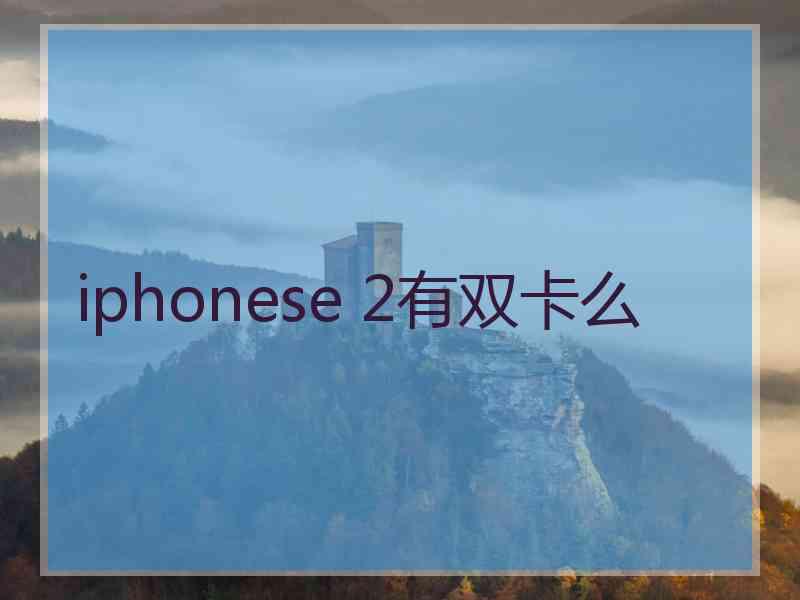 iphonese 2有双卡么