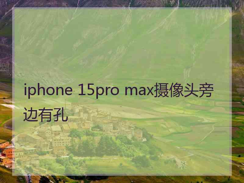 iphone 15pro max摄像头旁边有孔