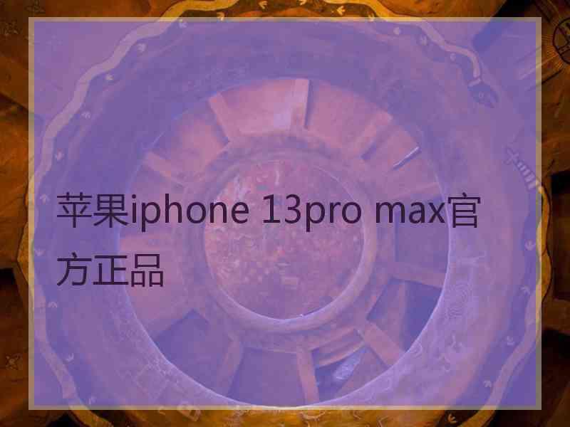 苹果iphone 13pro max官方正品