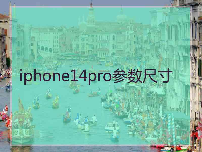 iphone14pro参数尺寸