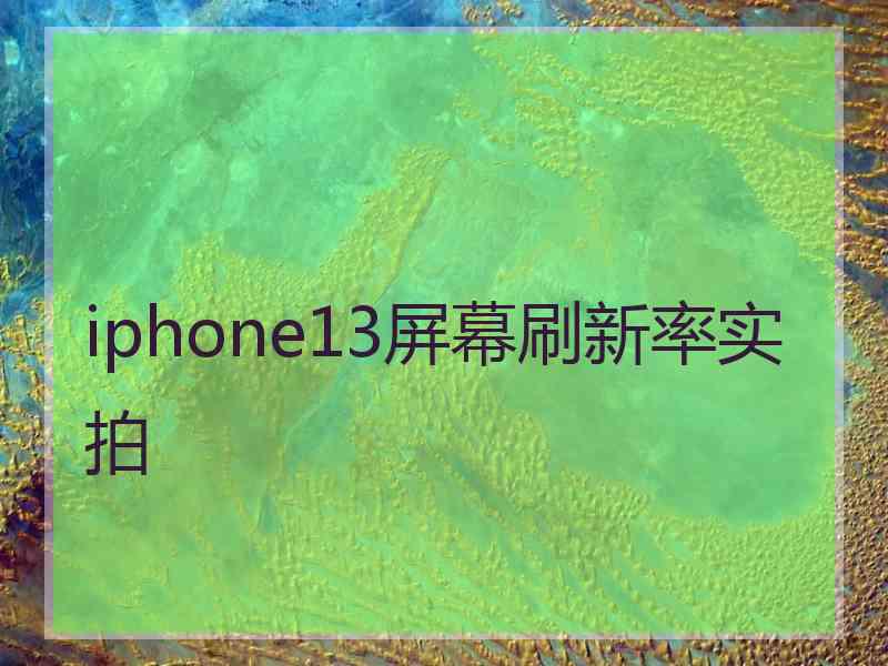 iphone13屏幕刷新率实拍