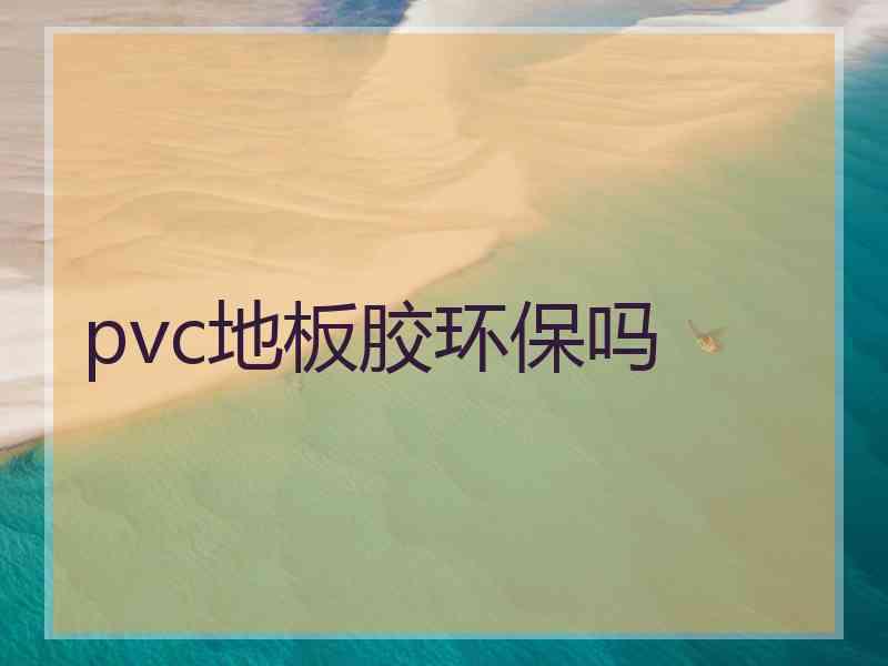 pvc地板胶环保吗