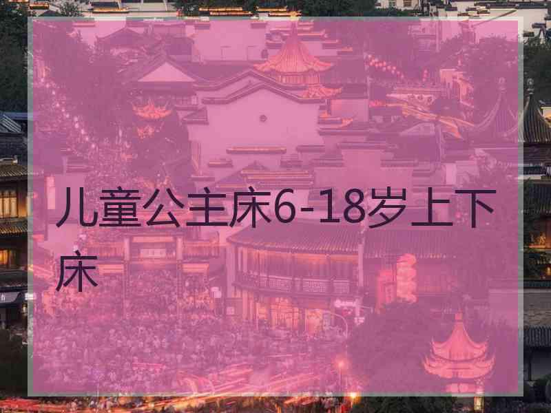 儿童公主床6-18岁上下床