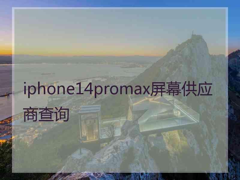 iphone14promax屏幕供应商查询