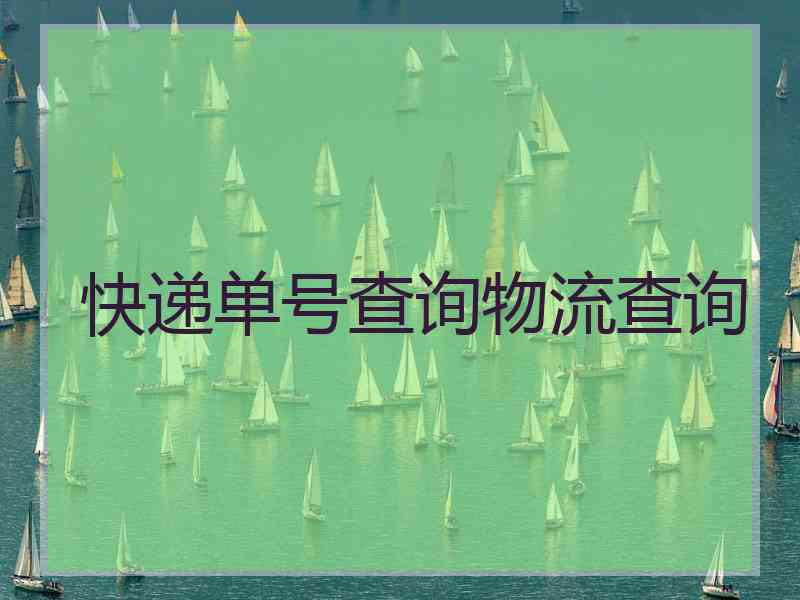 快递单号查询物流查询