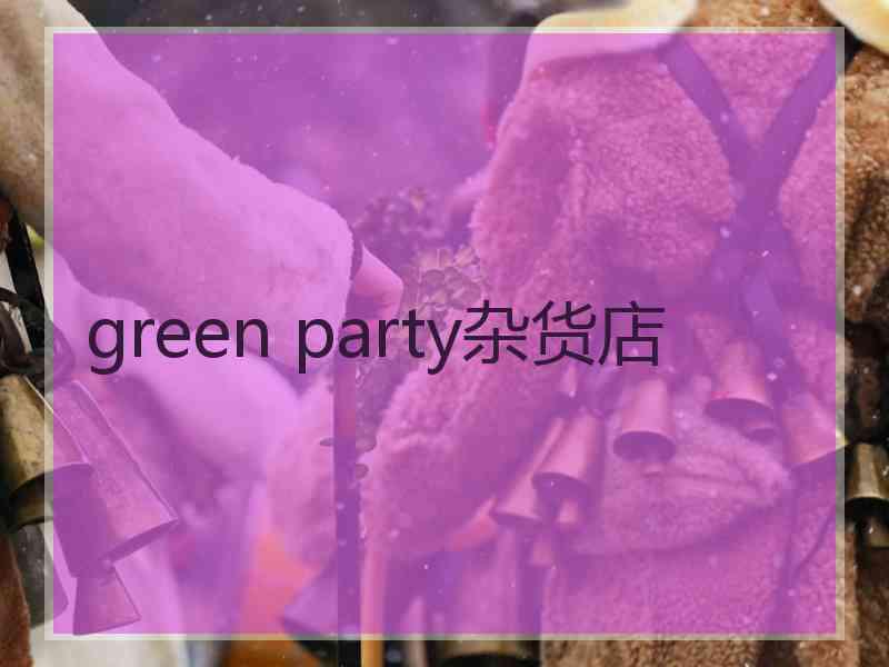 green party杂货店