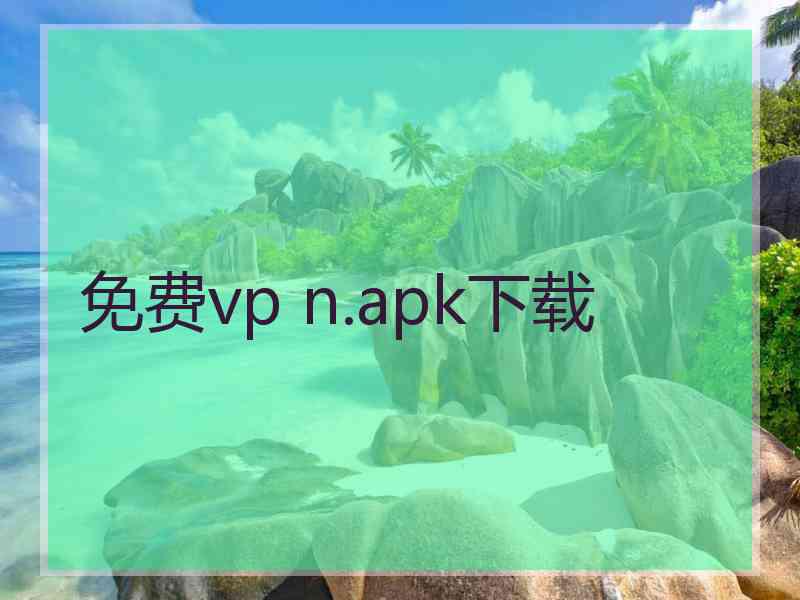 免费vp n.apk下载