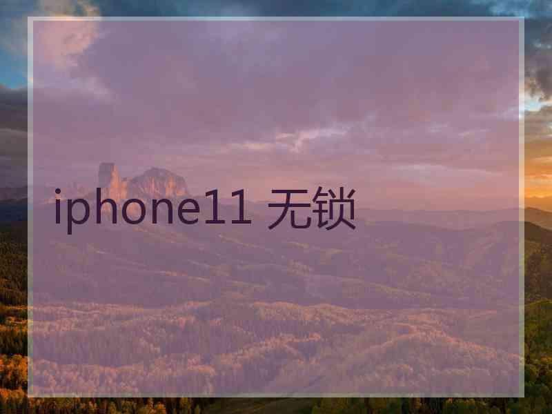 iphone11 无锁