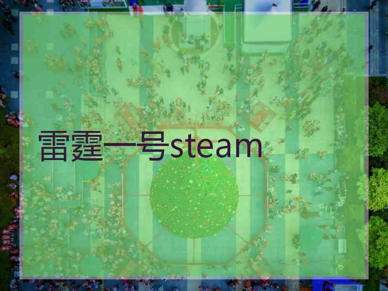 雷霆一号steam