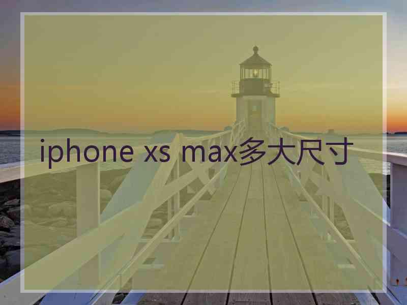 iphone xs max多大尺寸