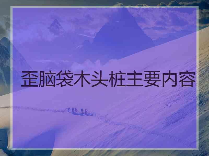 歪脑袋木头桩主要内容