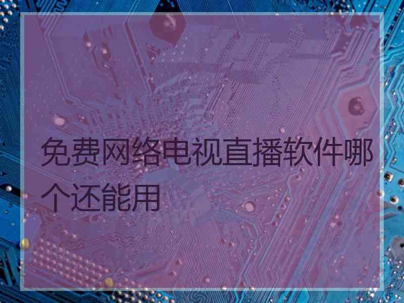 免费网络电视直播软件哪个还能用