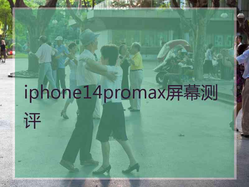 iphone14promax屏幕测评