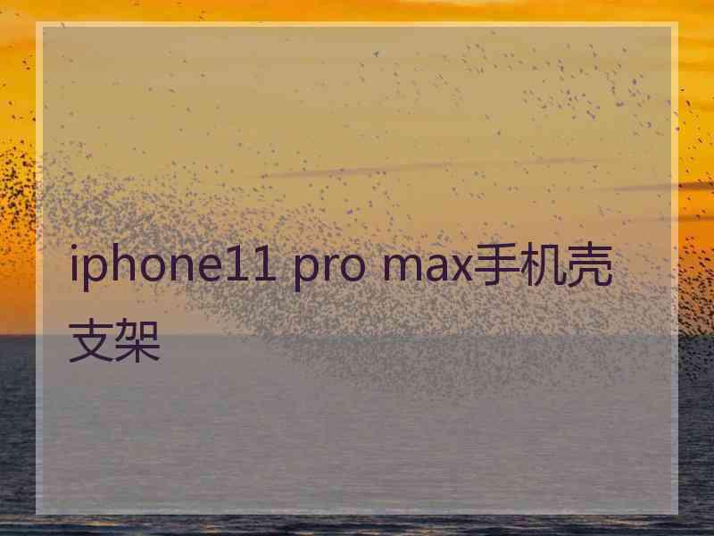 iphone11 pro max手机壳支架