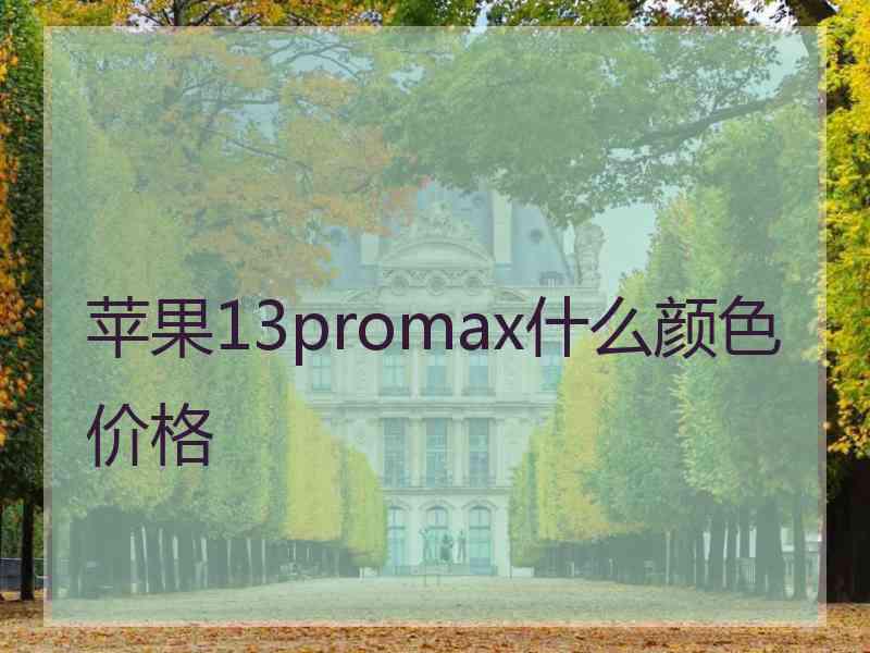 苹果13promax什么颜色价格