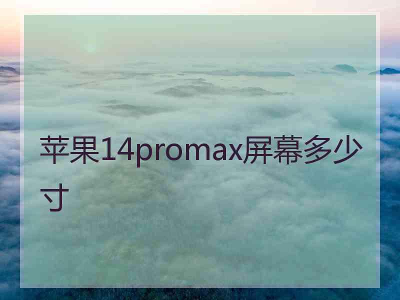 苹果14promax屏幕多少寸