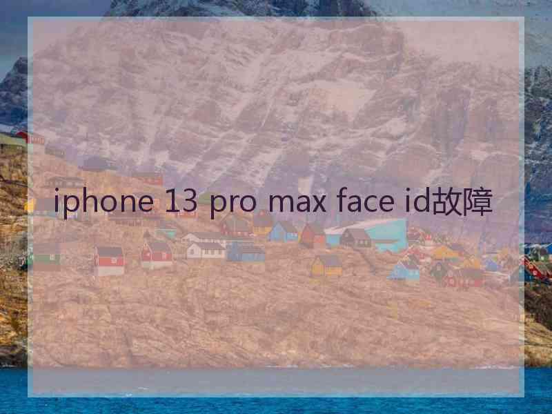 iphone 13 pro max face id故障