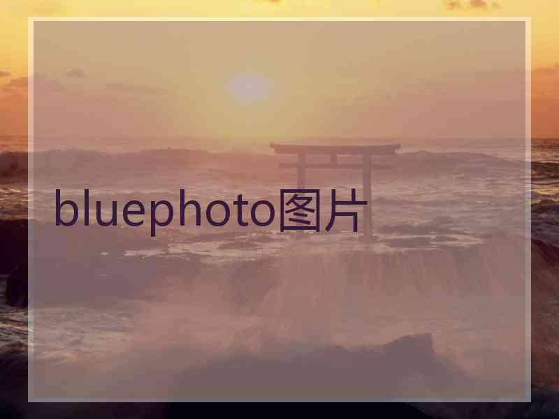 bluephoto图片