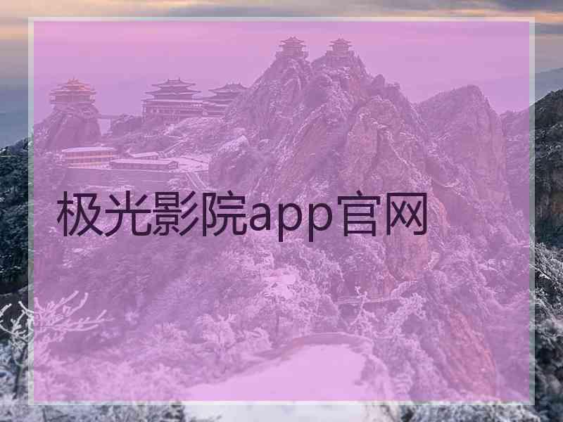 极光影院app官网