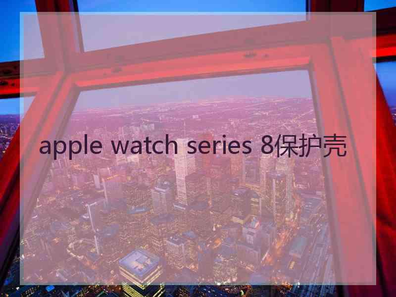 apple watch series 8保护壳