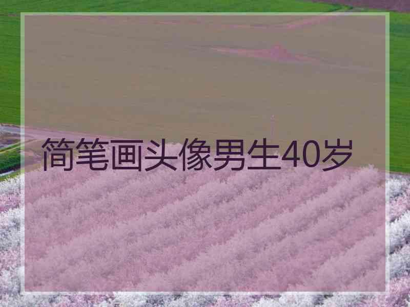 简笔画头像男生40岁