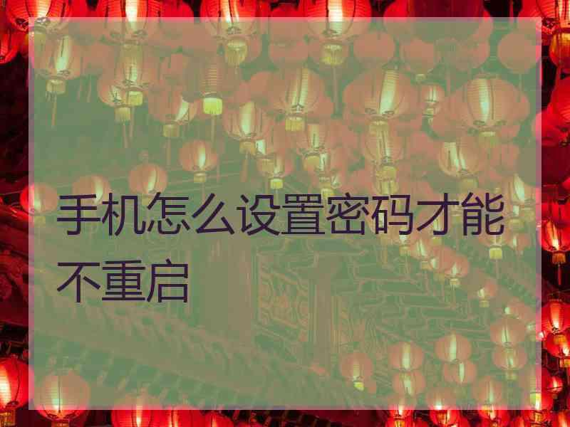 手机怎么设置密码才能不重启