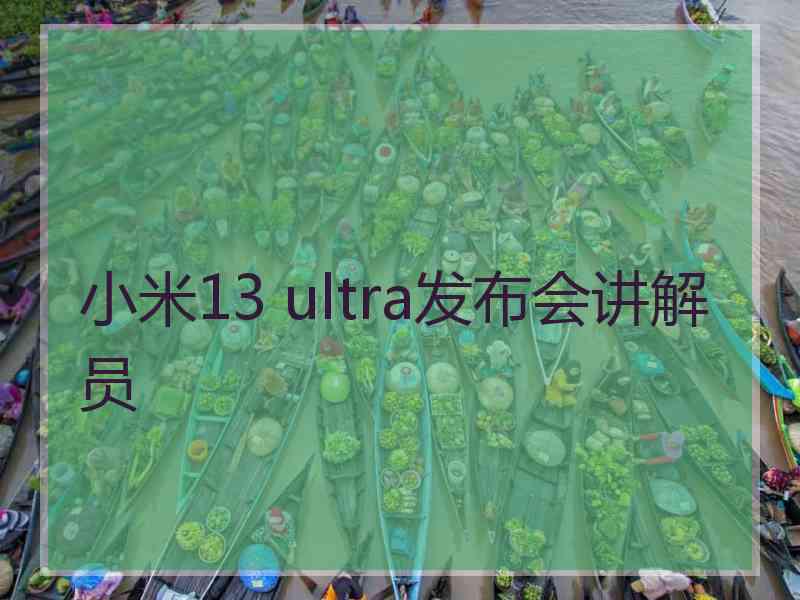 小米13 ultra发布会讲解员