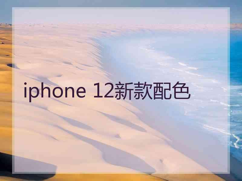 iphone 12新款配色