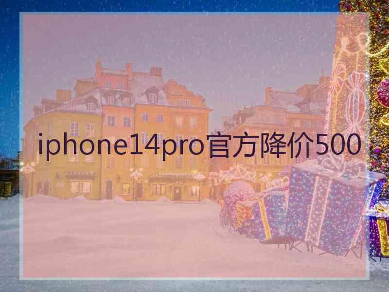 iphone14pro官方降价500