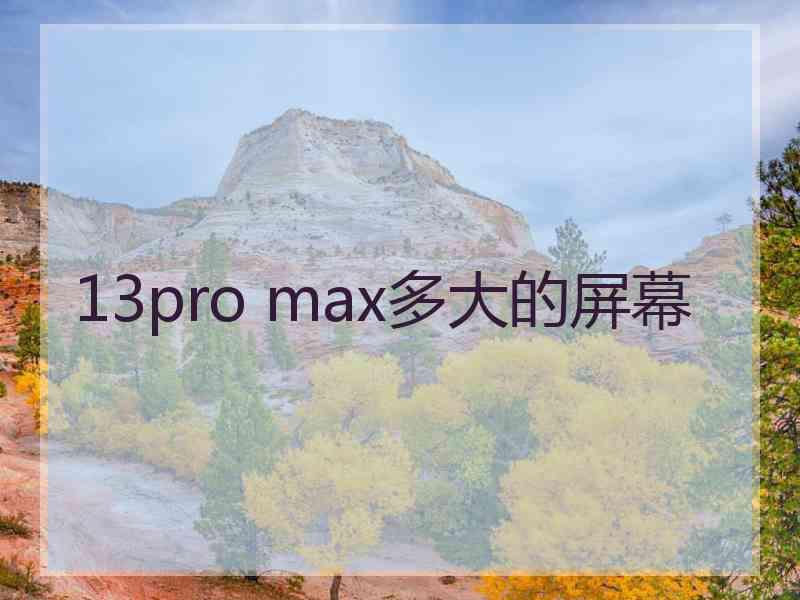 13pro max多大的屏幕