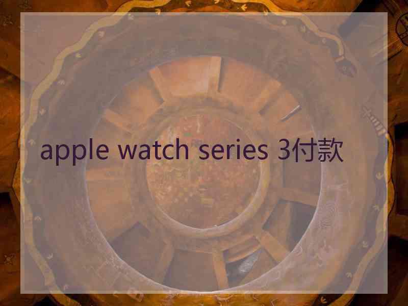 apple watch series 3付款