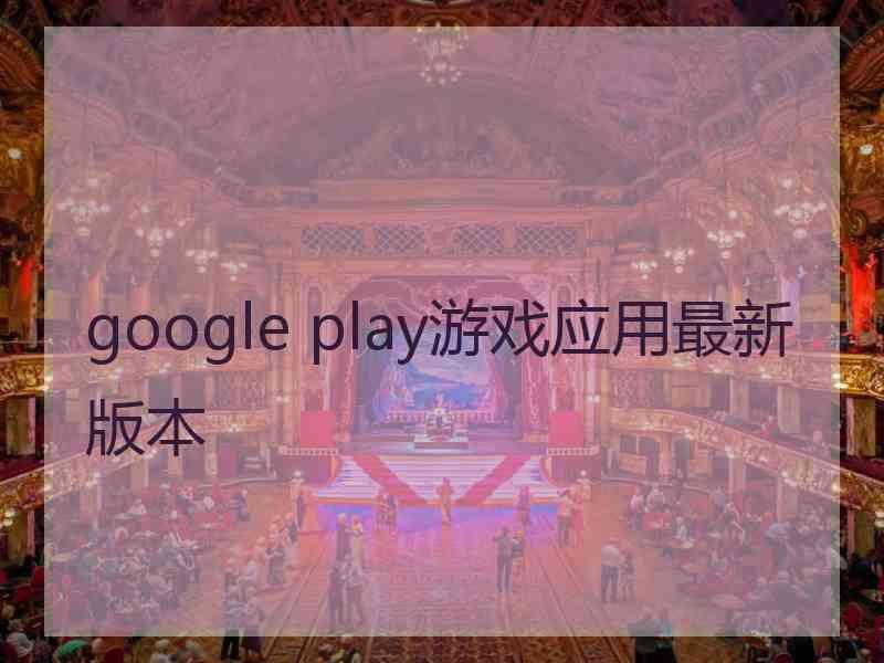 google play游戏应用最新版本