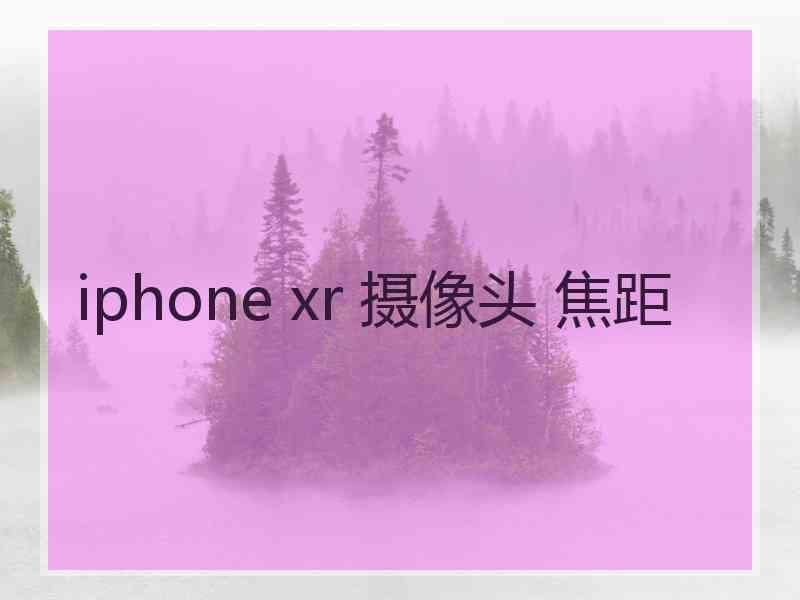 iphone xr 摄像头 焦距