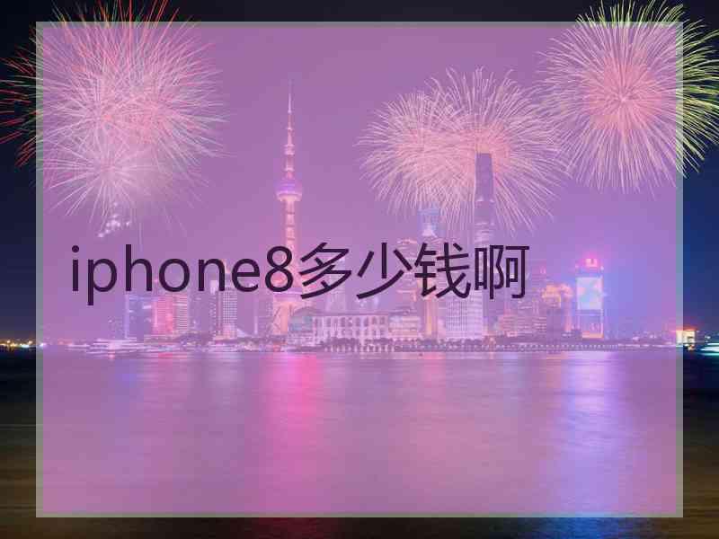 iphone8多少钱啊