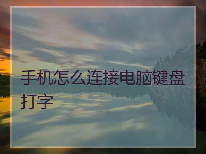 手机怎么连接电脑键盘打字