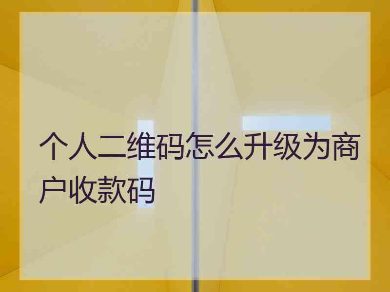 个人二维码怎么升级为商户收款码