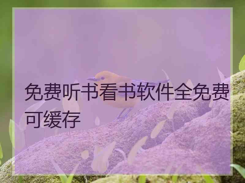 免费听书看书软件全免费可缓存