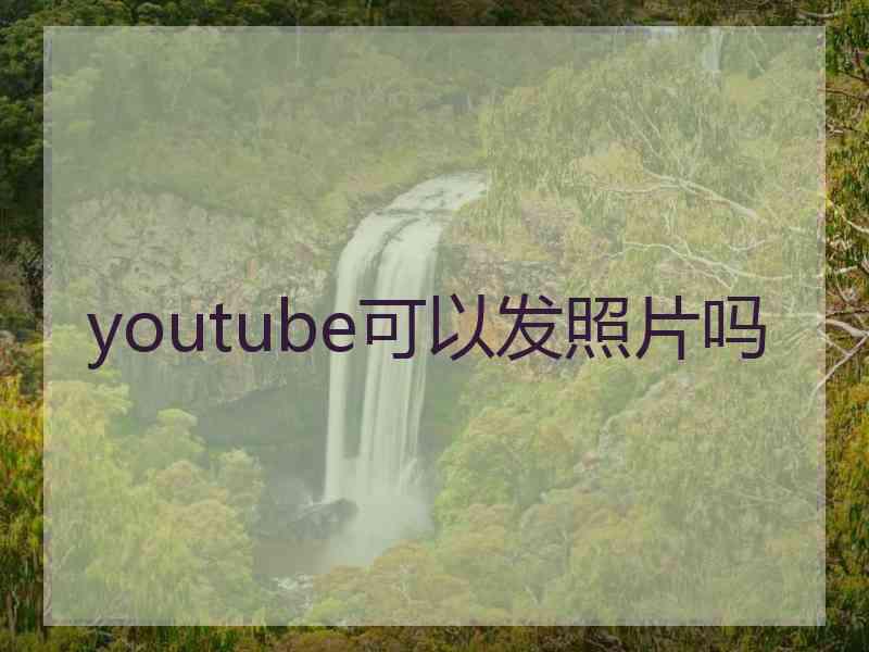 youtube可以发照片吗