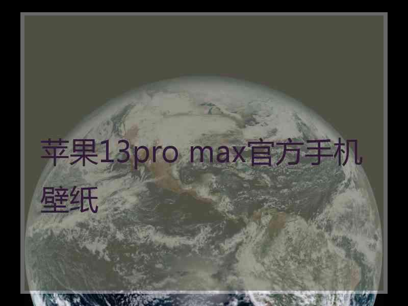 苹果13pro max官方手机壁纸