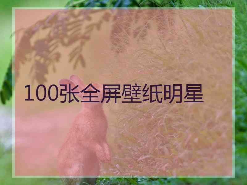 100张全屏壁纸明星