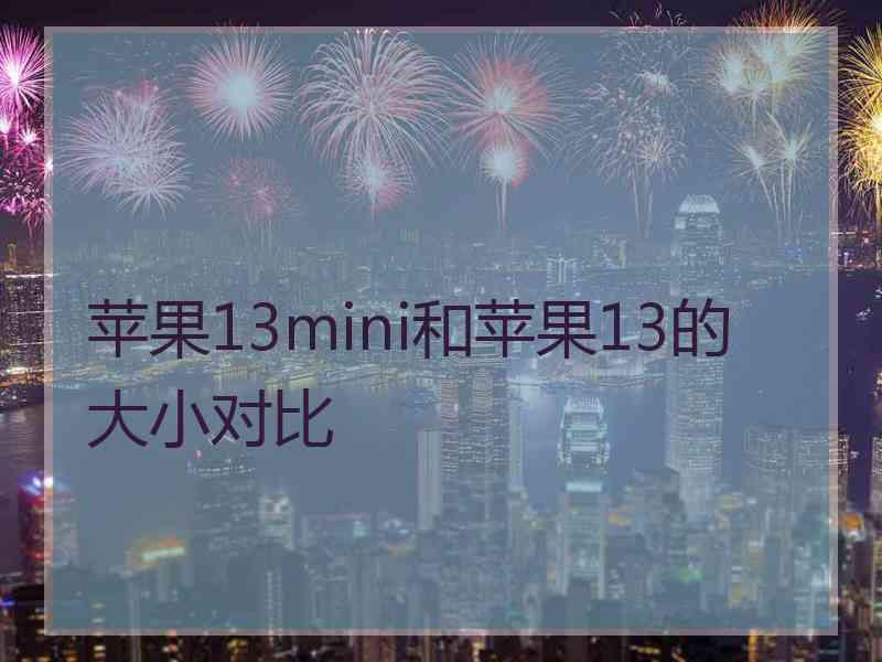 苹果13mini和苹果13的大小对比