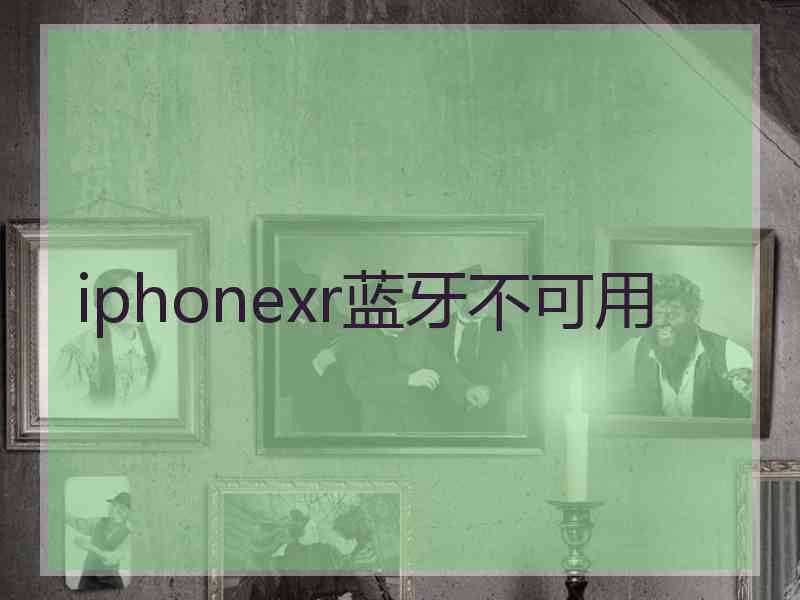 iphonexr蓝牙不可用