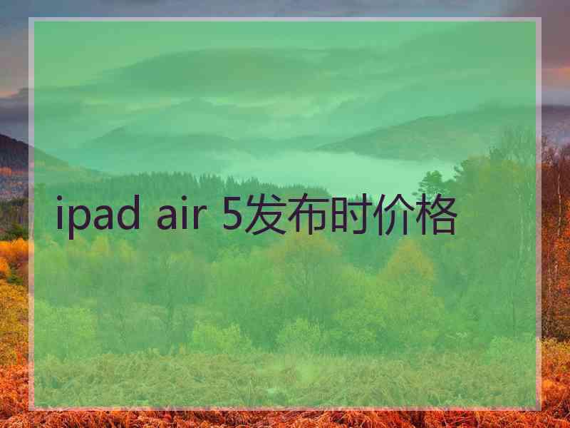 ipad air 5发布时价格