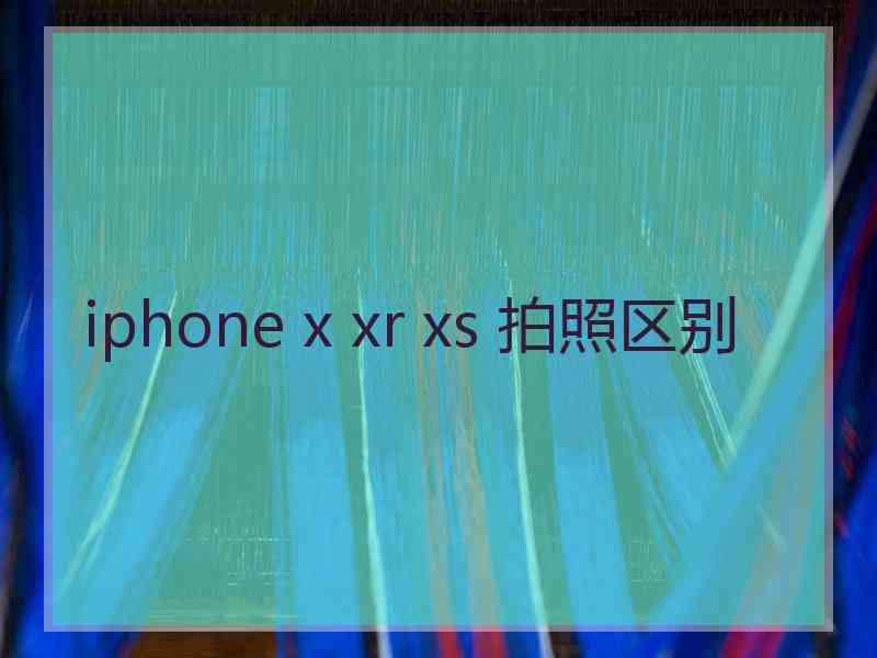 iphone x xr xs 拍照区别