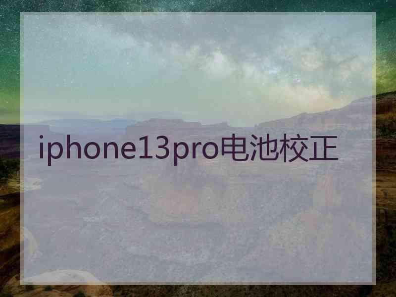 iphone13pro电池校正