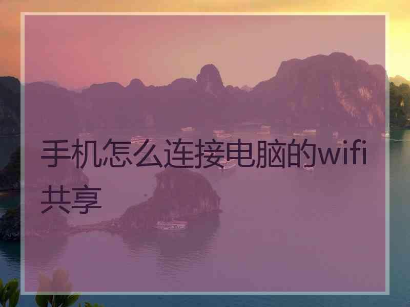 手机怎么连接电脑的wifi共享