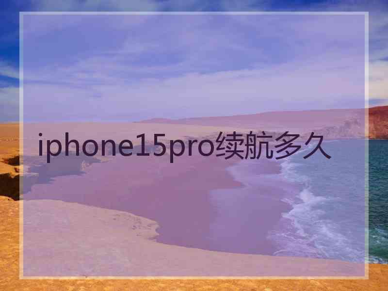 iphone15pro续航多久