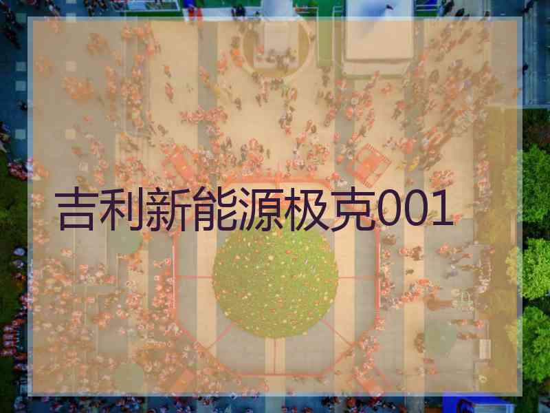 吉利新能源极克001