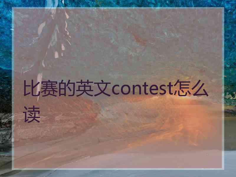 比赛的英文contest怎么读